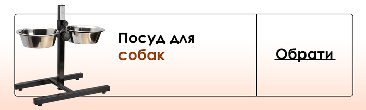 Посуд для собак